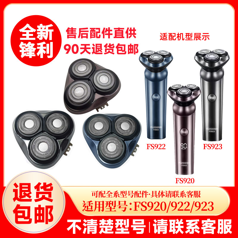 飞科剃须刀FS922/923原装替换刀头原厂刮胡刀片正品配件头盖零件图片