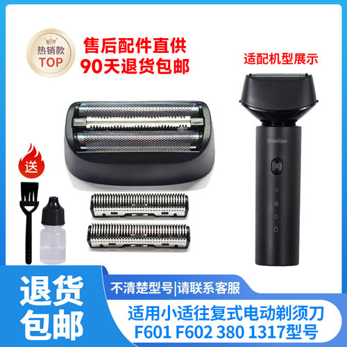 适用小适往复式剃须刀F601 F602 F603替换刀网刀头刀片充电线配件