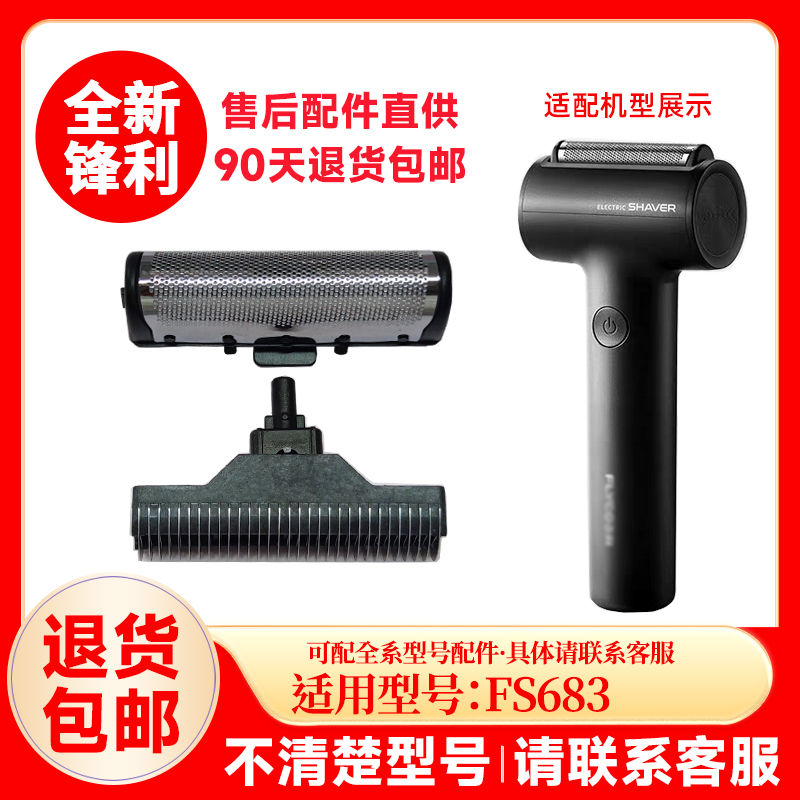 适用飞科往复式剃须刀FS683替换刀网刀头配件充电器原厂框架网罩