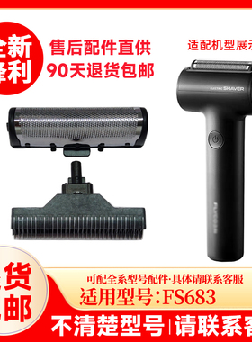 适用飞科往复式剃须刀FS683替换刀网刀头配件充电器原厂框架网罩