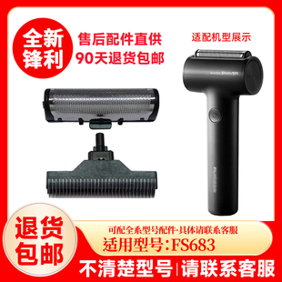 适用飞科往复式剃须刀FS683替换刀网刀头配件充电器原厂框架网罩