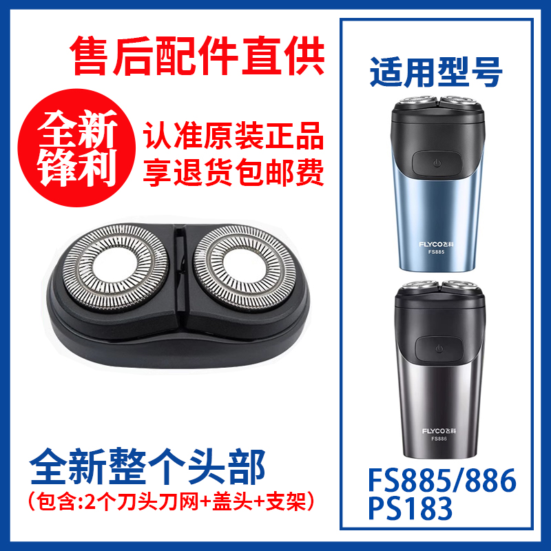 飞科剃须刀FS885/886原装替换刀头刮胡刀片原厂正品配件头盖零件 个人护理/保健/按摩器材 剃须刀 原图主图