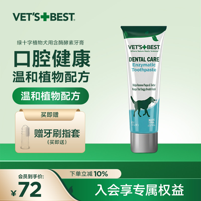 绿十字维倍思含酶牙膏洁牙凝胶狗狗犬用植物配方原装进口