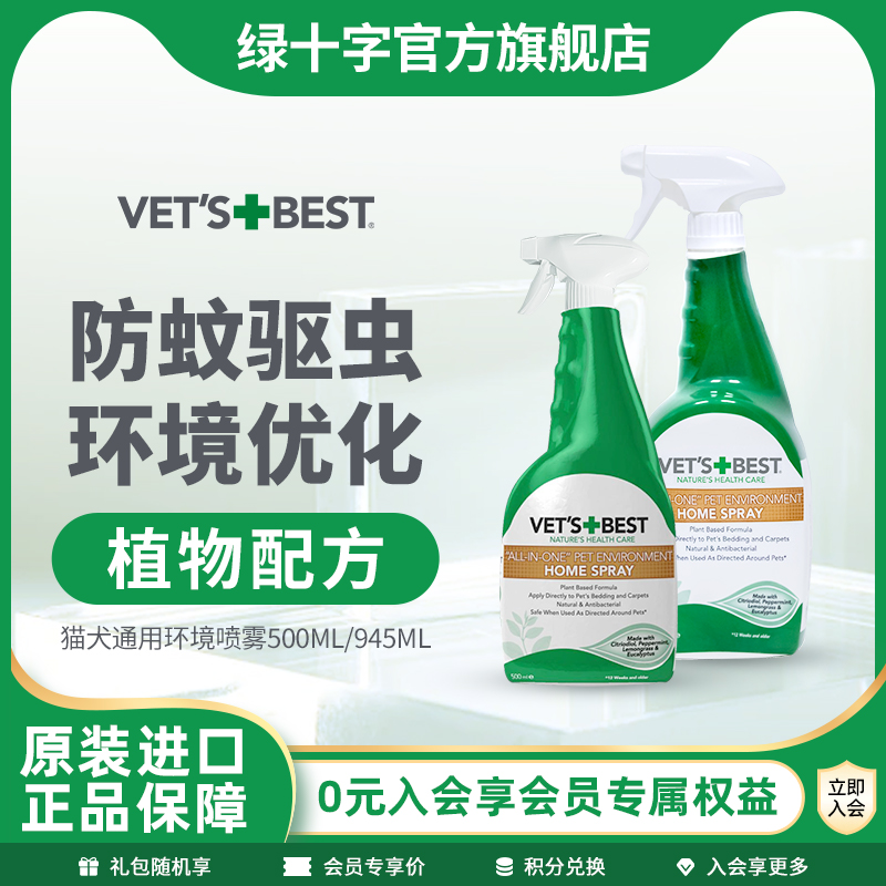 绿十字猫狗通用驱虫喷雾