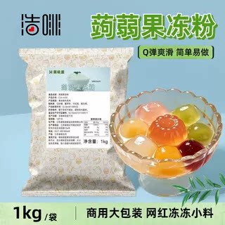 浩啡蒟蒻果冻粉1kg寒天水晶冻粉茶饮连锁商用烘焙甜品冻冻原料