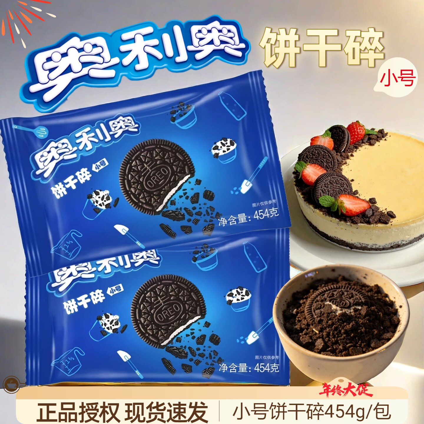 奥利奥夹心饼干碎454g饼干屑木糠杯麦旋风黑巧烘焙甜品商用原料