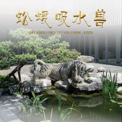 石雕吸水水兽青财兽龙生