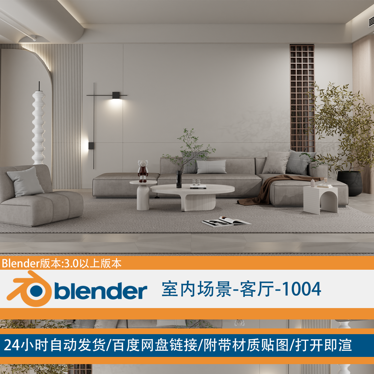 [Blender]室内客厅场景 渲染 带贴图 家装 室内效果图 1004 商务/设计服务 设计素材/源文件 原图主图