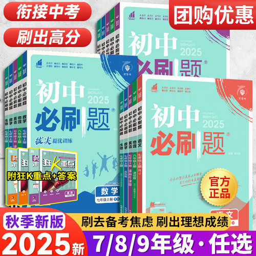 2026版初中必刷题上下册任选