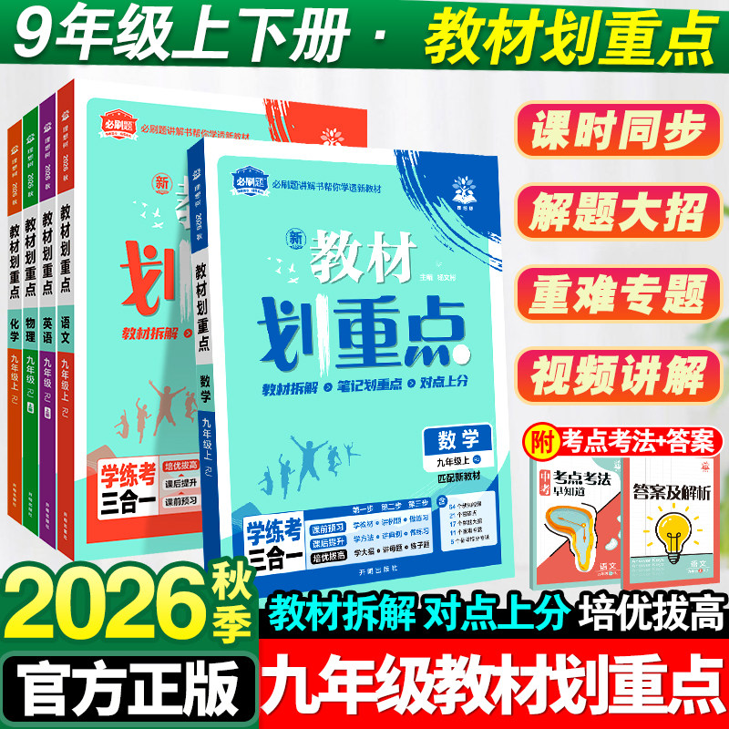 2026秋新版初中教材划重点全年级上册语文数学英语物理化学全套人教版初一7上同步课本全解解读辅导资料书8八年级九9必刷题上分卷