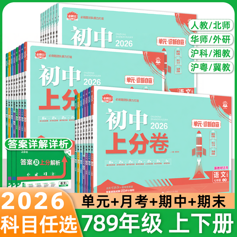2026初中上分卷必刷题七八九年级上册下数学物理语文英语政治道法历史地理生物人教北华师湘教沪科版同步试卷期中期末检测练习