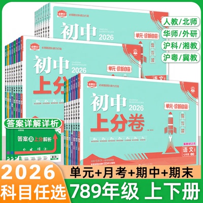 2026初中上分卷必刷题七八九年级上册下数学物理语文英语政治道法历史地理生物人教北华师湘教沪科版同步试卷期中期末检测练习