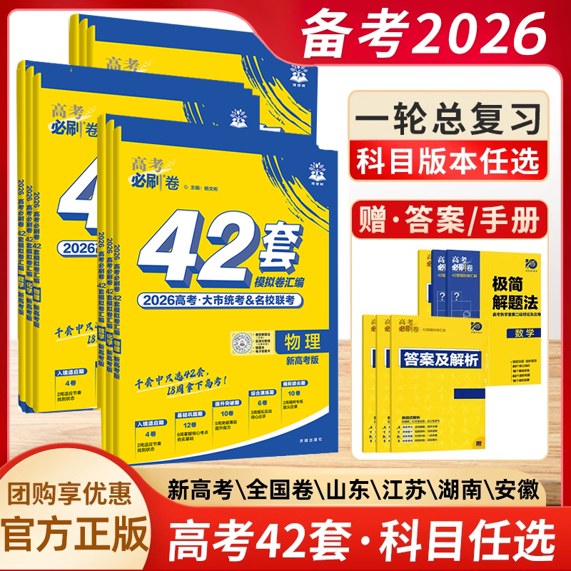 2026高考必刷卷42套新高考数学19题英语文物理化学生物历史地理高考必刷真题模拟试卷汇编河南河北山东高中一二轮高三总复习资料