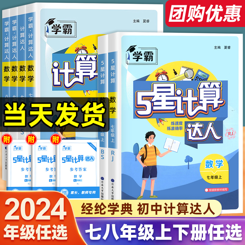 2025学霸五星计算达人七八年级初一二数学上册下人教苏教版北师大通用初中专项训练强化同步必刷题课课练天天练