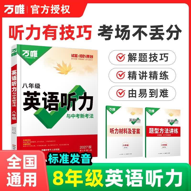 万唯中考初中7年级英语听力训练