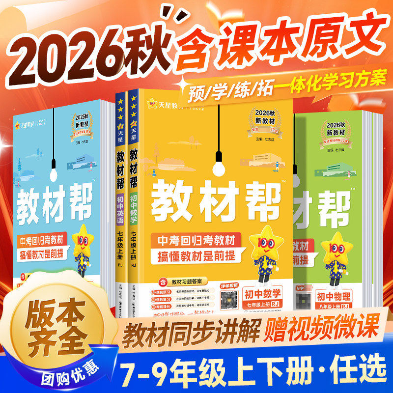 2026秋初中教材帮七八九年级上册下语文数学英语政治历史地理生物化学物理人教北师华师外研初一二三同步课本解读教材全解