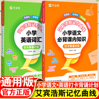 2023作业帮艾宾浩斯英语单词本遗忘曲线记忆本小学初中背诵打卡计划语文课内知识英语单词词汇中小学练习本默写复习计划表抗遗忘书