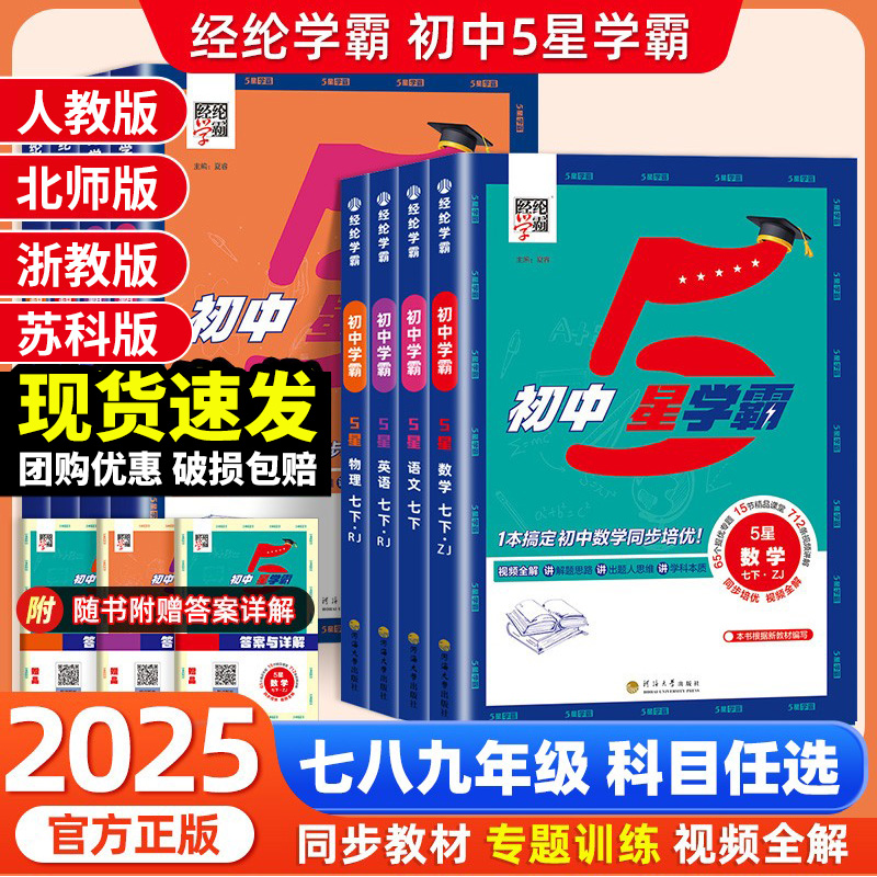 团购优惠】初中5星学霸同步练习