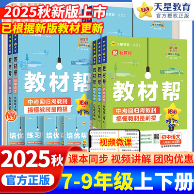 天星教育2025秋初中教材帮七八九年级上册下语文数学英语政治历史地理生物化学物理人教北师华师外研初一二三同步课本解读教材全解