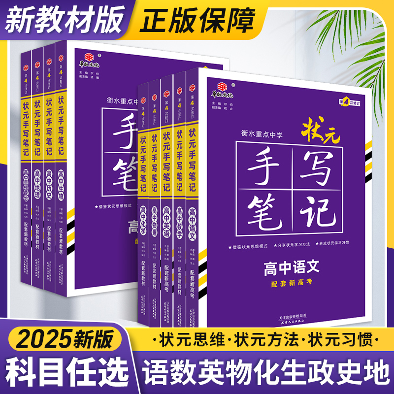 2025衡水重点中学高中状元手写笔记新教材数学英语文物理化学政治历史必修选修知识清单基础知识手册一本通新高考一二轮总复习资料