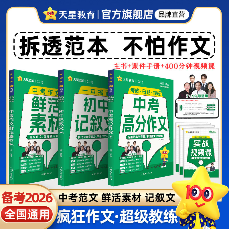 2026中考天星教育疯狂作文超级教练中考满分作文中考作文鲜活素材初中记叙文七八九年级语文作文素材课外阅读中考作文一本通