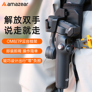 Amazear适用大疆Osmo Mobile 8P云台挂架OM8/7P/7手持稳定器配件