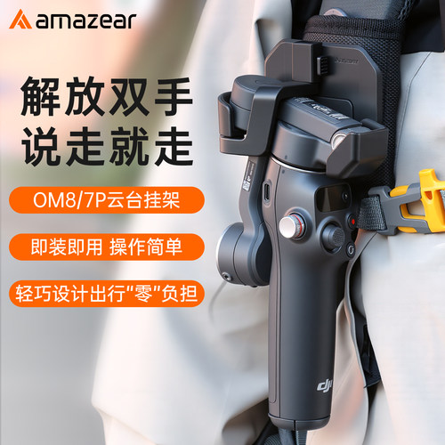 Amazear适用大疆Osmo Mobile 8云台挂架OM8/7P/7手持稳定器配件