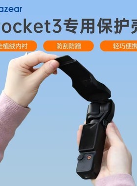Amazear适用大疆Pocket3保护壳OSMO灵眸口袋相机云台保护罩配件