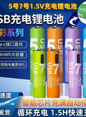 5号7号USB充电锂电1.5V恒压相机话筒门锁鼠标玩具大容量充电套装
