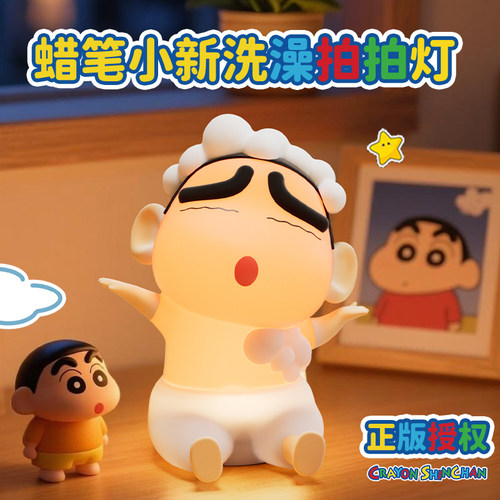 官方授权正版蜡笔小新洗澡拍拍灯