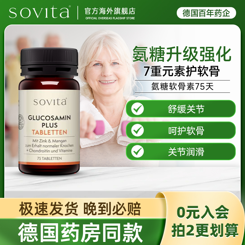 sovita氨糖软骨素氨基葡萄糖关节