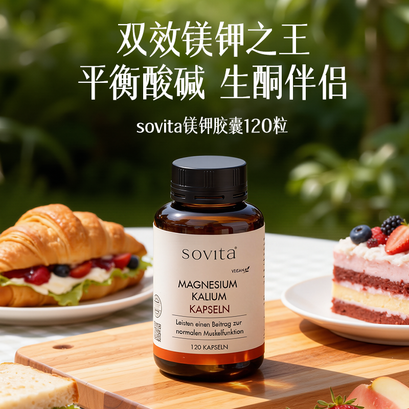 sovita德国钾镁片补充剂补钾生酮饮食伴侣平衡电解质酸碱钾镁速补