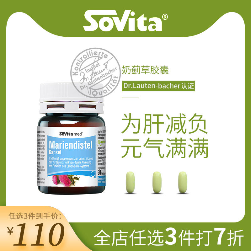 Sovita奶蓟草德国进口水飞蓟男士解酒软胶囊熬夜养肝净肝素片