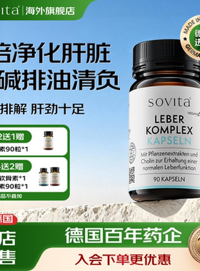 sovita德国奶蓟草水飞蓟朝鲜蓟保护肝片胶囊分泌胆汁护胆解酒熬夜