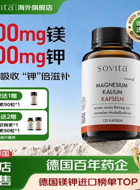 Sovita德国柠檬酸钾元素钾镁补充剂非柠檬酸镁氧化镁生酮镁钾胶囊