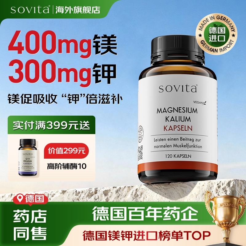Sovita德国柠檬酸钾元素钾镁补充剂非柠檬酸镁氧化镁生酮镁钾胶囊