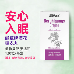 Sovita索维他缬草片神器软糖衣丸安瓶睡眠片褪黑素啤酒花胶囊进口