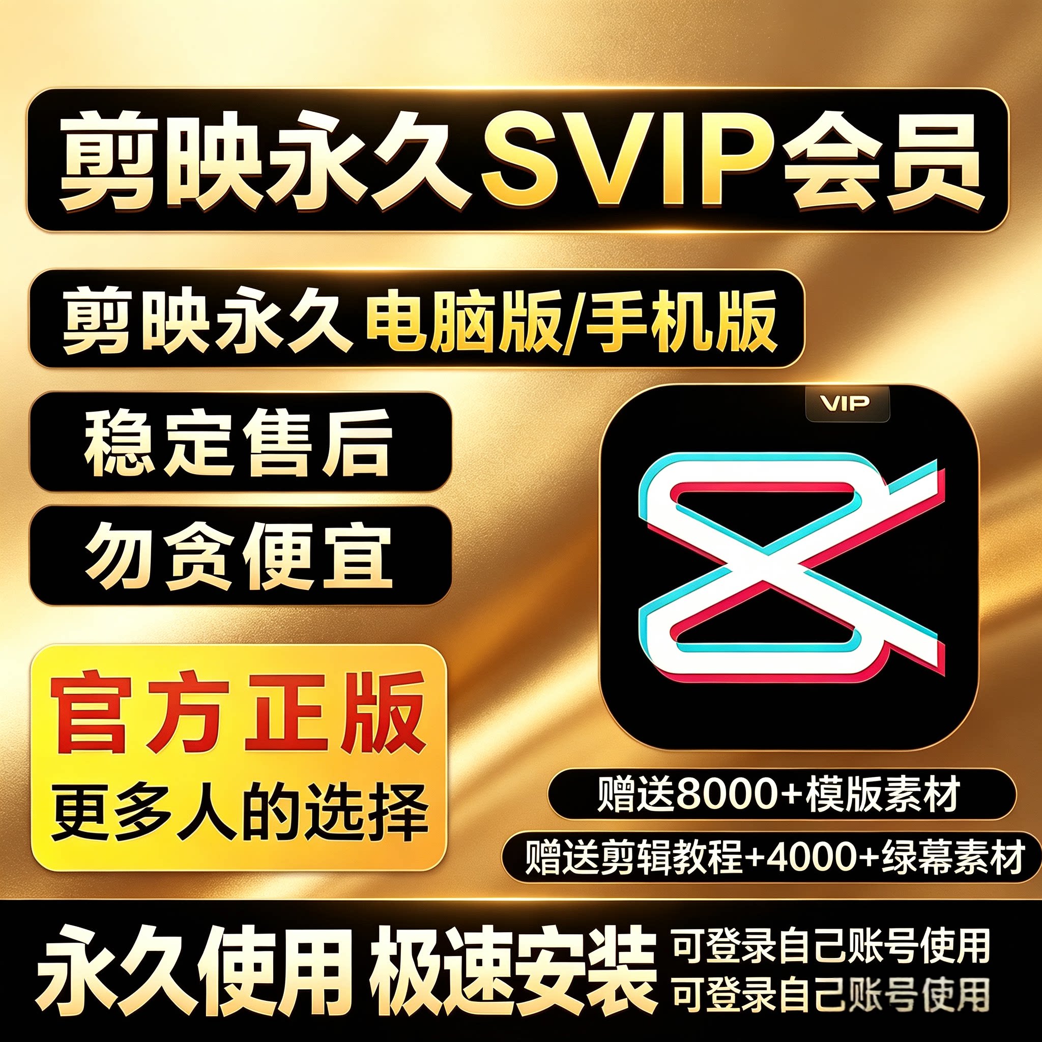 剪映svip会员永久全功能解锁专业版Win电脑/苹果剪映送模版素材图片