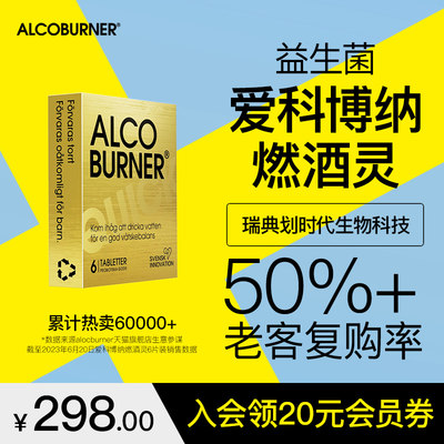 ALCOBURNER燃酒灵靶向分解益生菌