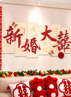 新婚房饰布置T板客厅LTKT-4+1背装景结婚装墙饰卧室婚礼用品套装