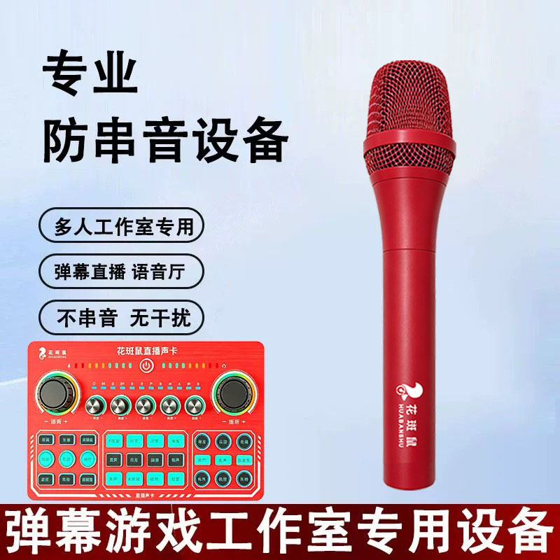 #直播防串麦收音多人游戏工作室专用弹幕直播防串音声卡图片