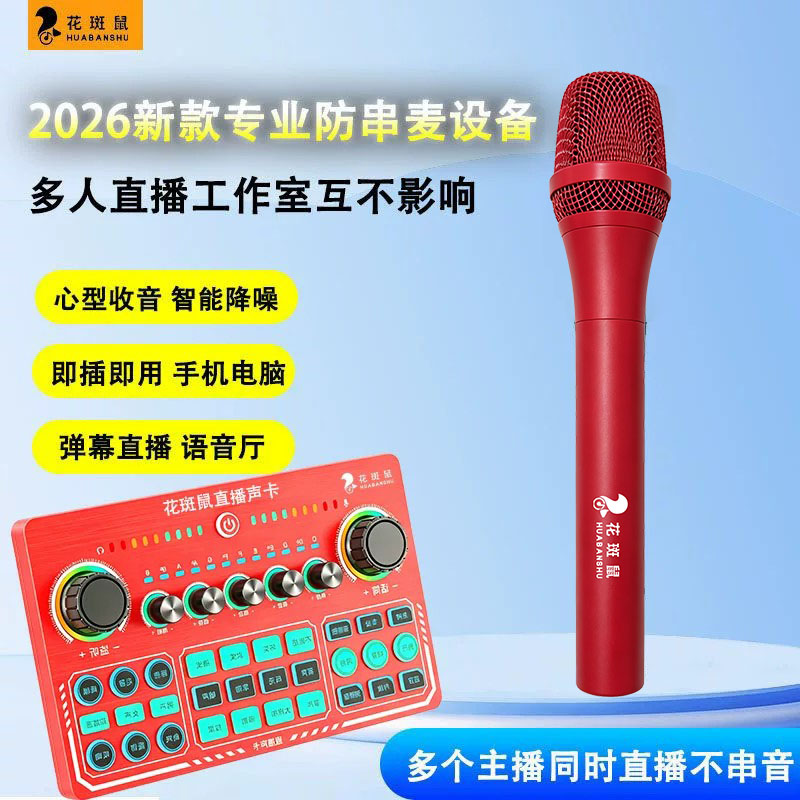 花斑鼠防串麦克风声卡多人游戏工作室专用弹幕直播设备防串音话筒图片