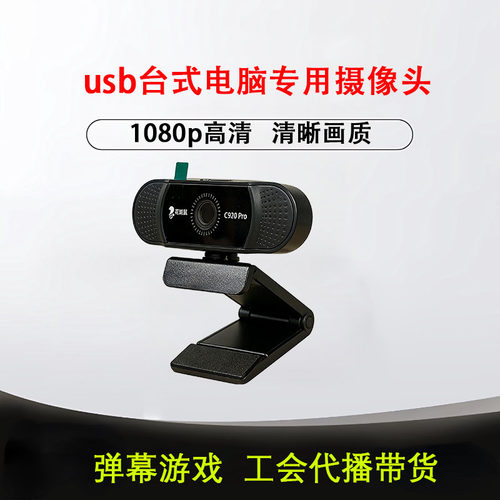 高清1080p电脑摄像头usb接口即插即用画质清晰弹幕游戏直播