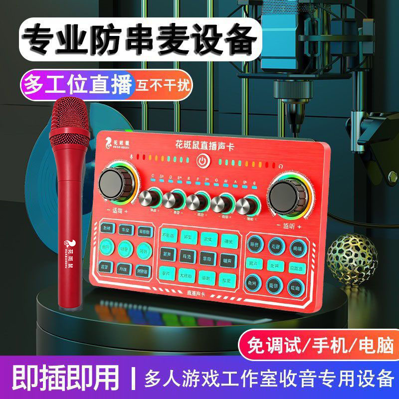 防串麦直播收音多人游戏工作室专用麦克风弹幕花斑鼠设备声卡话筒图片