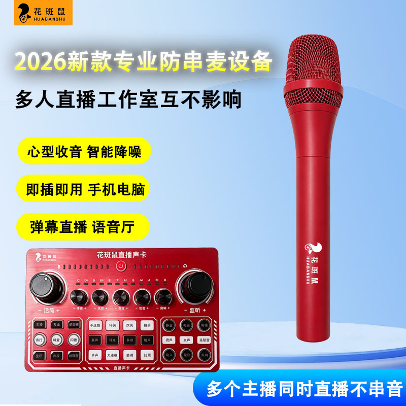 新款防串音设备麦克风弹幕游戏直播直播带货工会代播电脑直播抖音图片