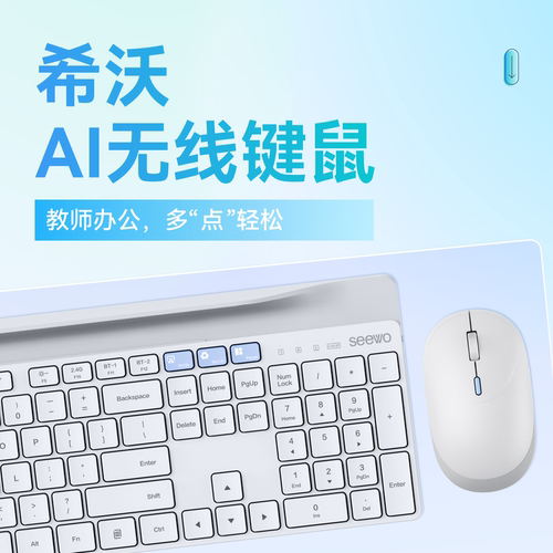 seewo希沃ai智能鼠标键盘套装