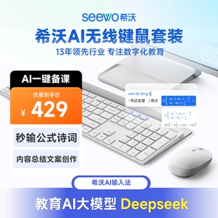 seewo希沃ai键鼠套装无线智能鼠标deepseek大模型无线键盘