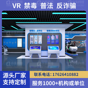 vr禁毒普法电信反诈骗安全体验馆模拟毒驾驶危害校园反恐科普教育