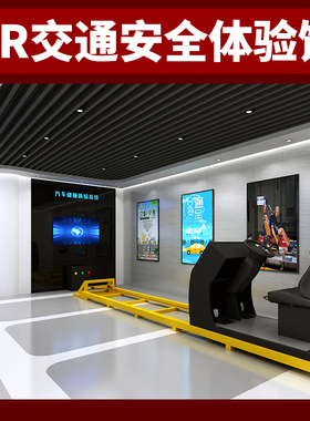 第8感VR/EIGHTH SENSE VR交通馆汽车模拟驾驶消防禁毒工地校园安