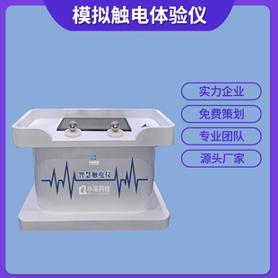 模拟触电体验仪器 vr工地智慧工地自动仿真电力伤害工厂安全装置